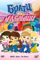 Братц: Малыши 2006 постер