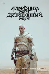 Алмазный меч, деревянный меч, Россия постер