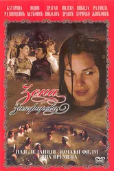 Зона Замфирова 2002 постер