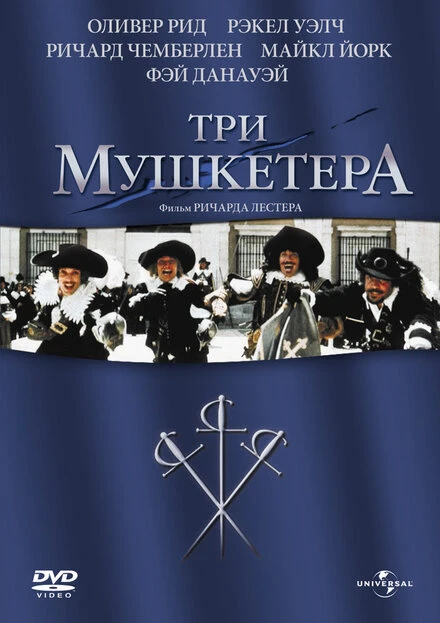 Постер Три мушкетера 1973, США