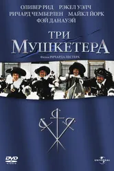 Три мушкетера 1973, США постер