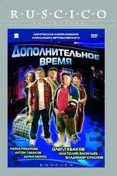 Дополнительное время 2005 постер