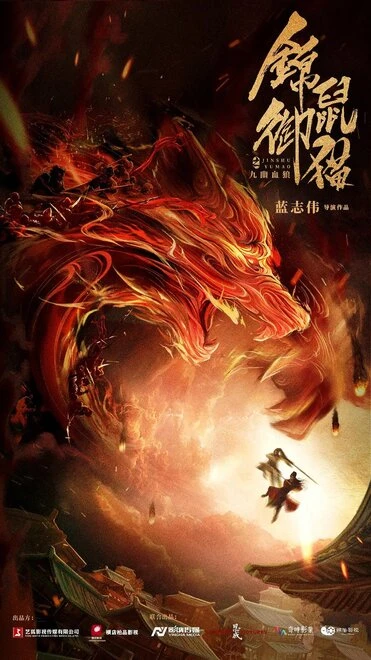 Постер Jin shu yu mao zhi jiu you xue lang