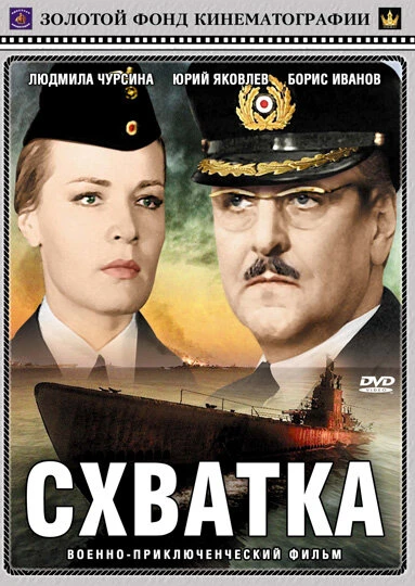 Постер Схватка 1972