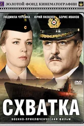 Схватка 1972 постер