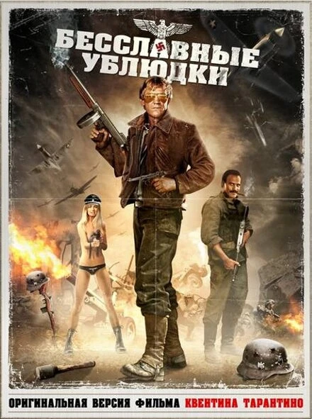 Постер Бесславные ублюдки 1978