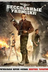 Бесславные ублюдки 1978 постер