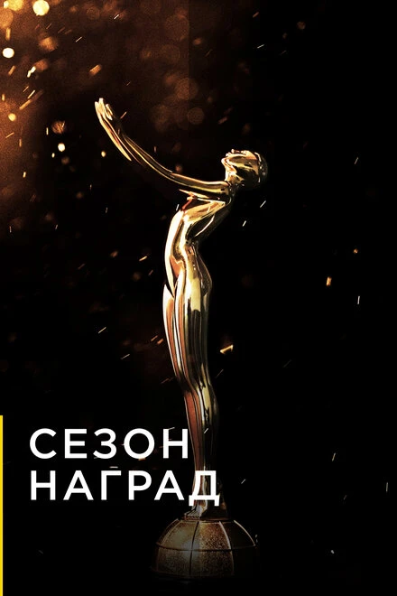 Постер Сезон наград 2019