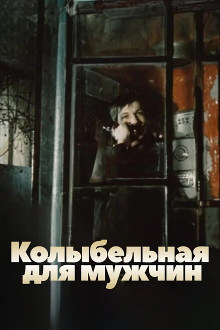 Постер Колыбельная для мужчин 1977