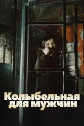 Колыбельная для мужчин 1977 постер