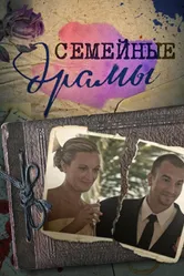 Семейные драмы 2011 постер
