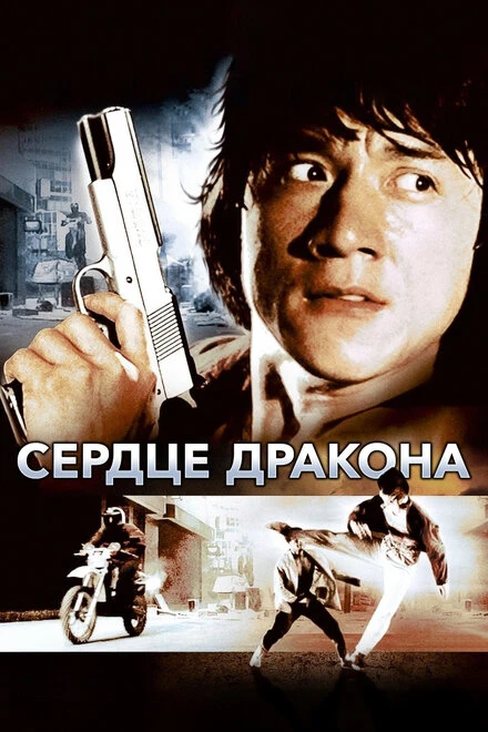 Постер Сердце дракона 1985