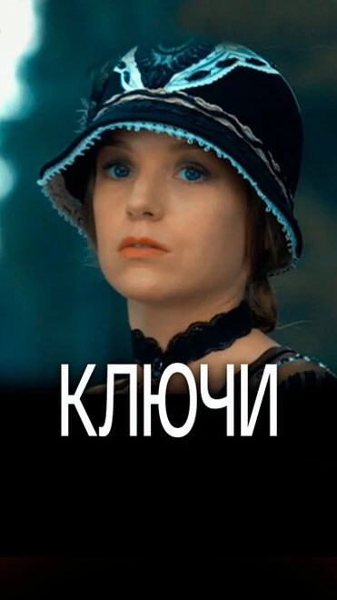 Постер Ключи 2016