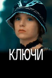 Ключи 2016 постер
