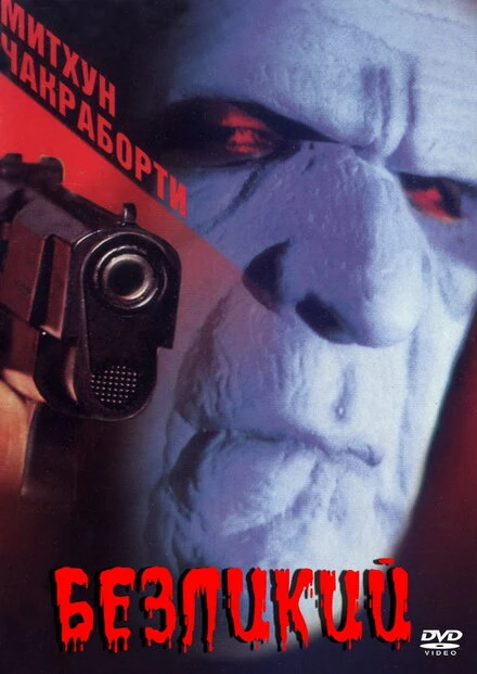 Постер Безликий 1999