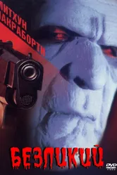 Безликий 1999 постер