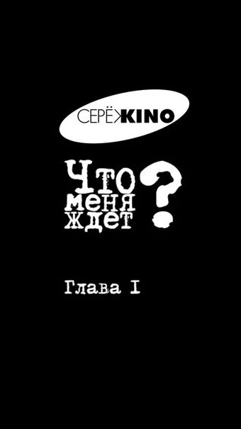 Постер Что меня ждёт? Глава I 2016