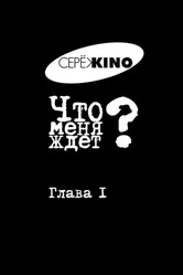 Что меня ждёт? Глава I 2016 постер