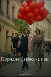 Порядочная львовская пани 2019 постер
