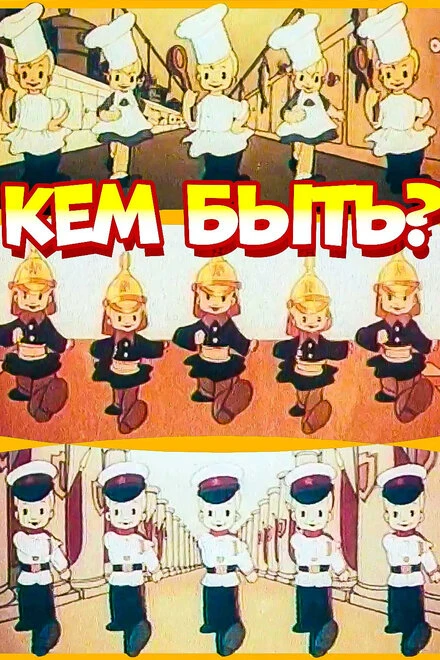 Постер Кем быть? 1948