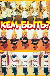 Кем быть? 1948 постер