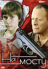 Постер На мосту 2008