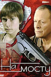 На мосту 2008 постер