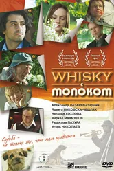 Виски с молоком 2010 постер