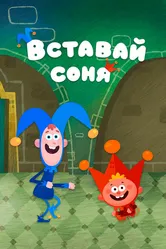 Вставай, соня 2019 постер
