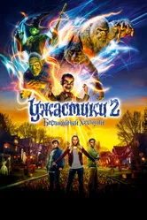 Ужастики 2: Беспокойный Хэллоуин 2018 постер