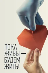 Пока живы — будем жить 2021 постер