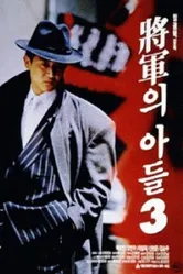 Сын генерала 3 1992 постер