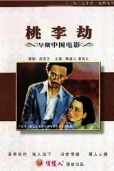Taoli jie постер