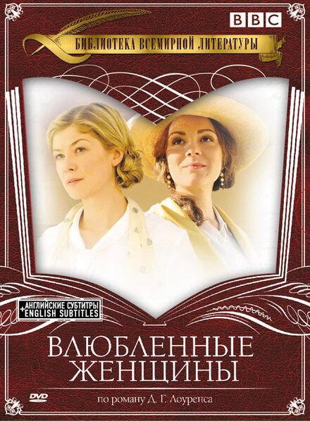 Постер Влюбленные женщины 2011