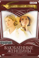 Влюбленные женщины 2011 постер