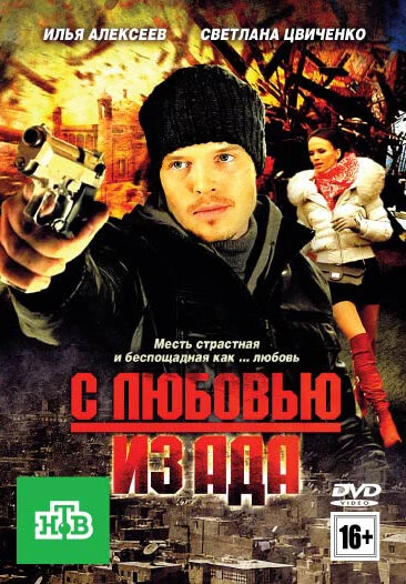 Постер С любовью из ада 2011