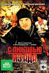 С любовью из ада 2011 постер