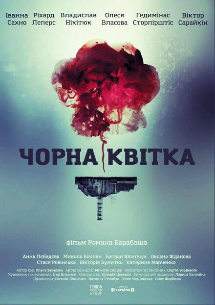 Постер Черный цветок 2016