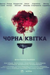 Черный цветок 2016 постер