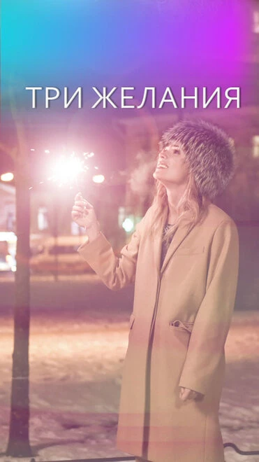 Постер Три желания 2019