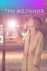 Три желания 2019 постер
