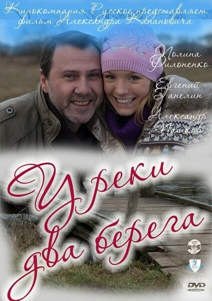 Постер У реки два берега 2011