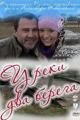 У реки два берега 2011 постер