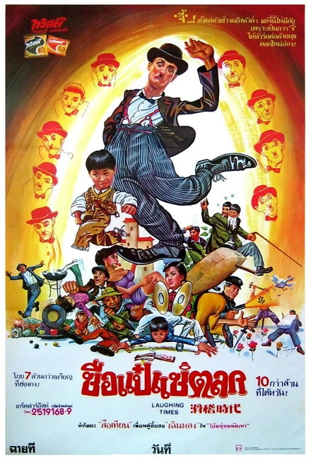 Постер Веселые времена 1981
