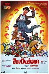 Веселые времена 1981 постер