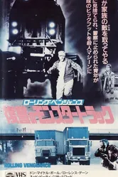 Месть на колёсах 1987 постер