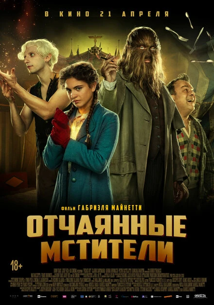 Постер Отчаянные мстители 2021