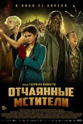 Отчаянные мстители 2021 постер