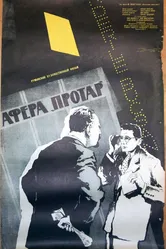 Афера Протар 1956 постер