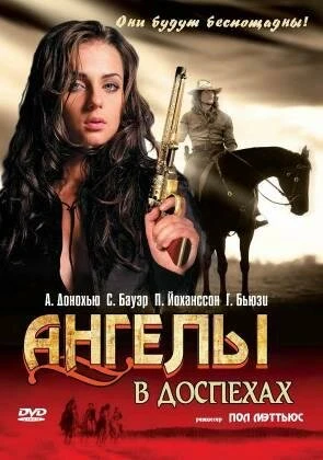 Постер Ангелы в доспехах 2002